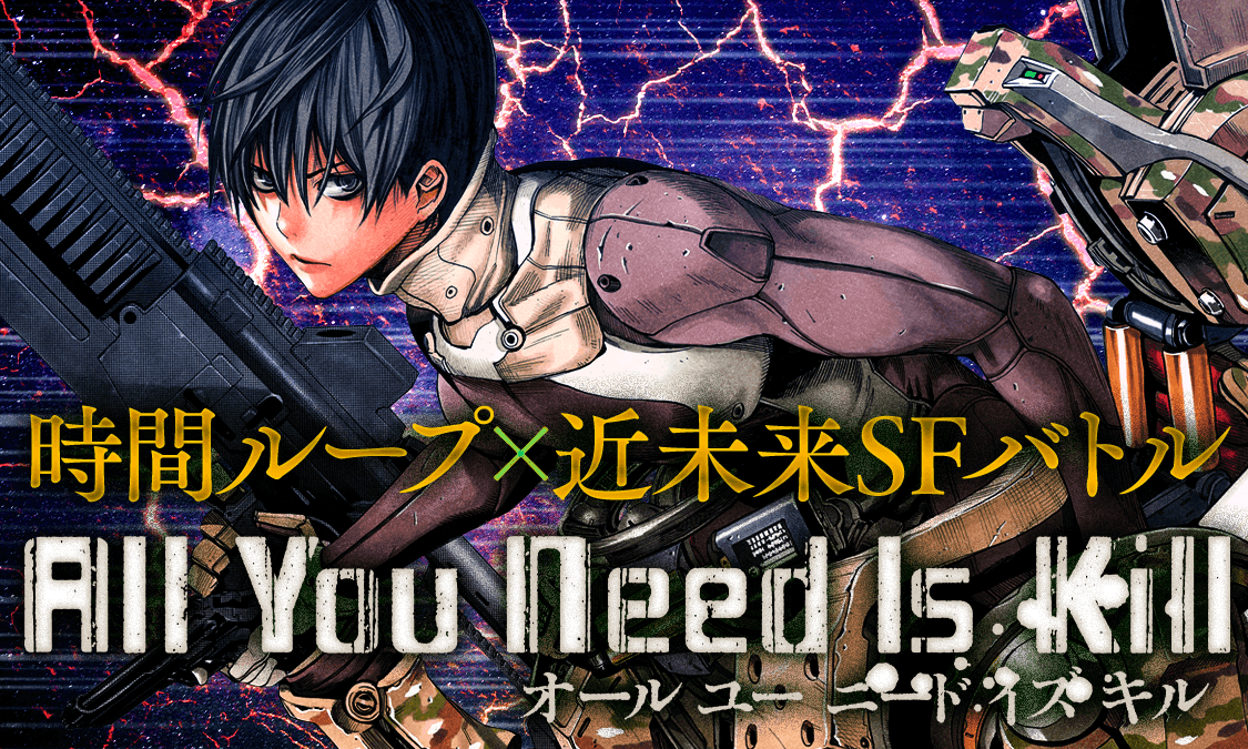 All You Need Is Kill♯1 キリヤ・ケイジ｜ヤンジャン＋集英社公式・ジャンプ系青年マンガ誌アプリ